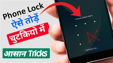 mobile ka pattern lock kaise tode|मोबाइल का लॉक कैसे तोड़े 2024 – 5 आसान तरीके .